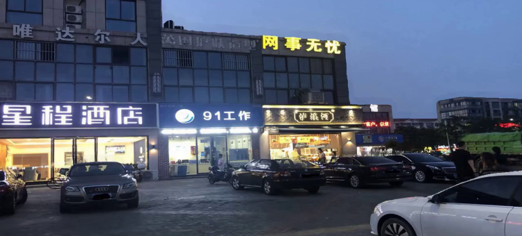 星程酒店(南京诚信大道地铁站店)图片
