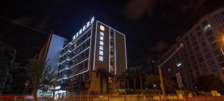 怡莱精品酒店(昆明春城路火车站店)图片