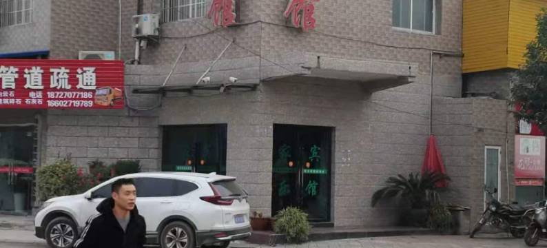 宜城家乐宾馆图片