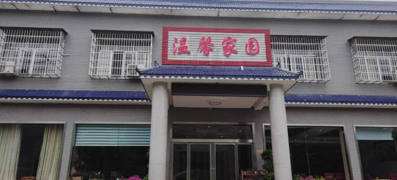 韶山温馨家园民宿图片