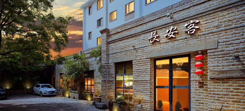 长安客庭院酒店(西安土门西电医院店)图片