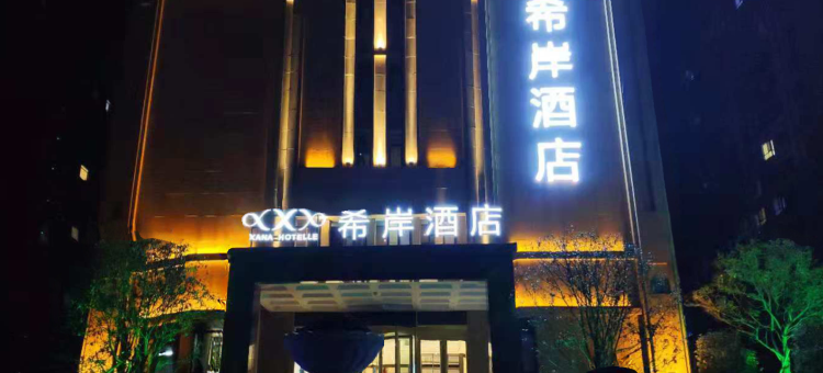 希岸酒店(郓城御景苑店)图片