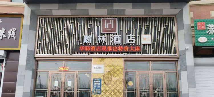 哈尔滨瀚林酒店图片