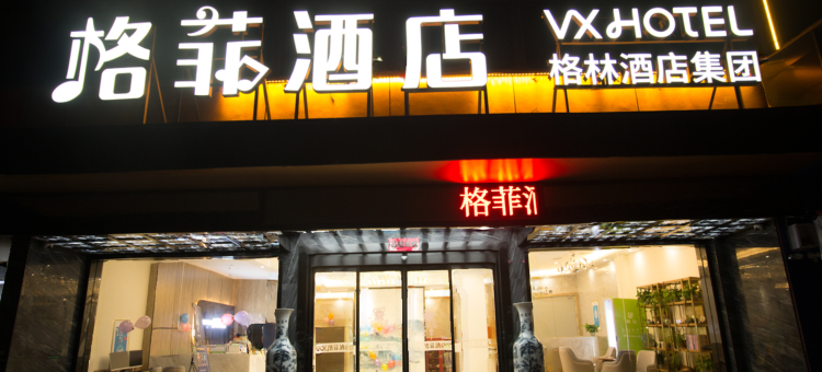 格菲酒店(鄱阳城东建材市场)图片