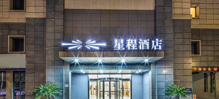 星程酒店(苏州甪直古镇店)图片