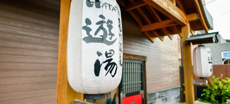 龟川温泉 游汤(Kamegawa Onsen Hatago Yuyu)图片