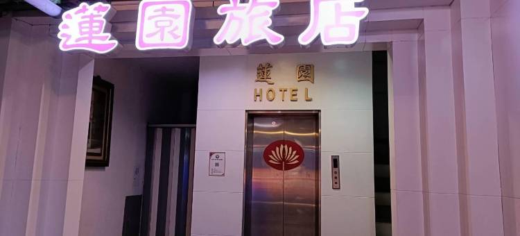 桃园莲园商务旅馆图片