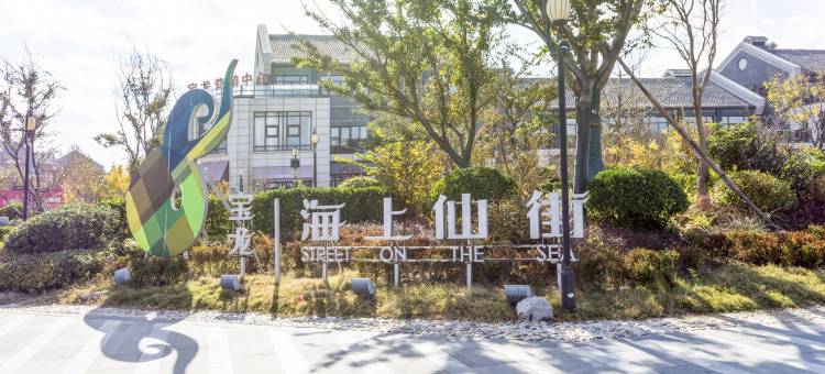 蓬莱平妈公寓(北关路分店)图片