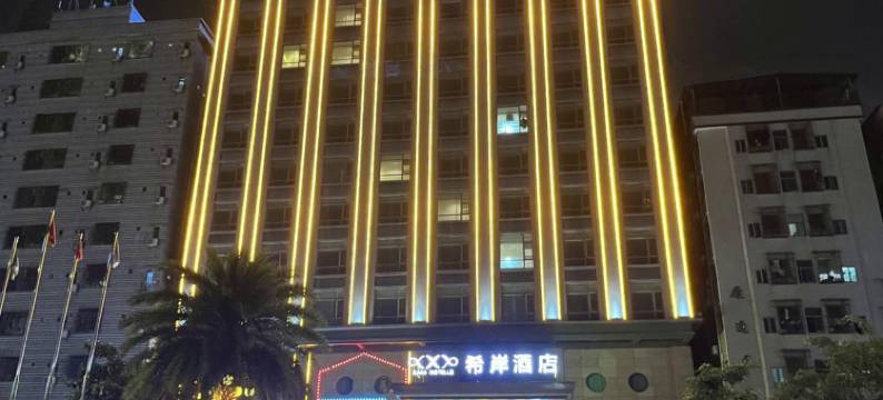 希岸酒店(东莞长安滨海湾建安路店)图片