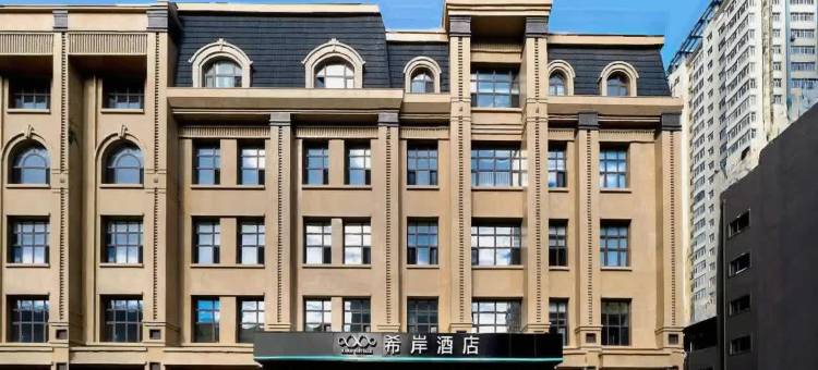 希岸酒店(佳木斯新玛特店)图片