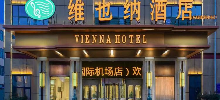 维也纳酒店(济南遥墙国际机场店)图片