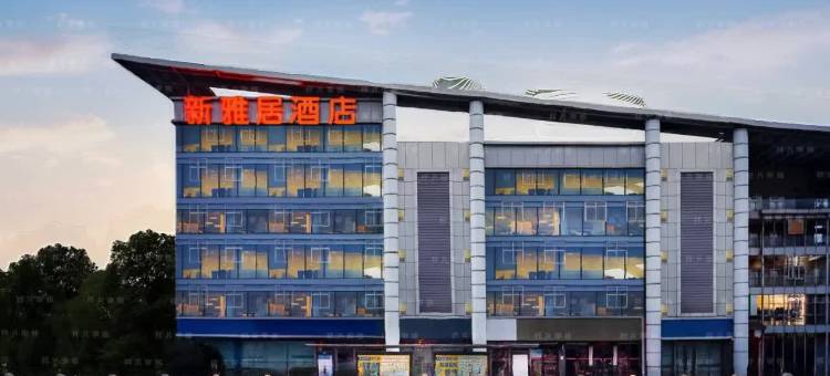 新雅居酒店(成都欢乐谷交大店)图片