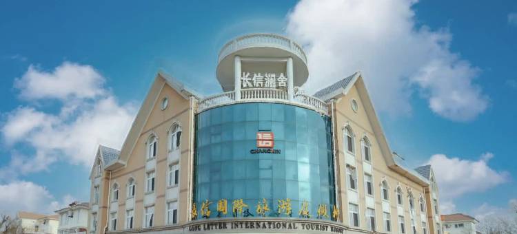 长信国际旅游度假酒店(日照海滨国家森林公园店)图片