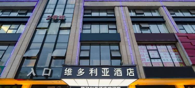维多利亚酒店(广元高铁站店)图片