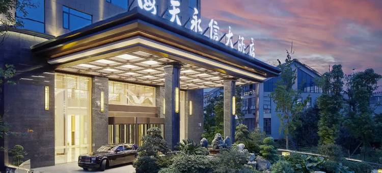 邛崃海天永信大酒店图片