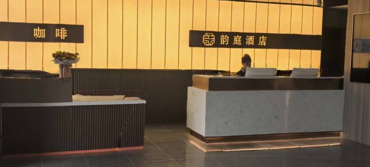 韵庭酒店(合肥少荃体育中心综保区地铁站店)图片