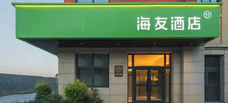 海友酒店(伊宁火车站店)图片