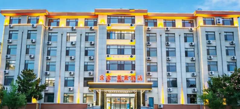 含舍·美素酒店(新泰市委党校店)图片