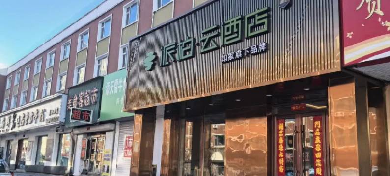 如家派柏·云酒店(松江河长白山西站店)图片