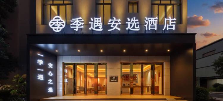 季遇安选酒店(美兰机场店)图片