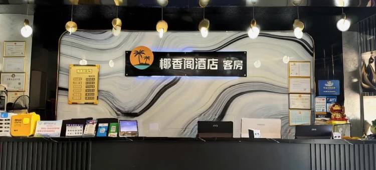 保亭椰香阁酒店图片