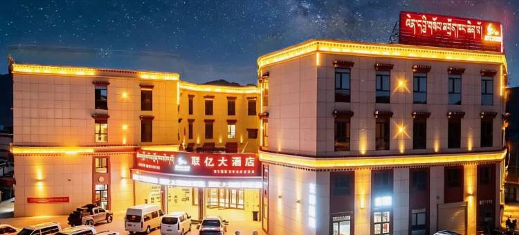 班戈联亿大酒店图片