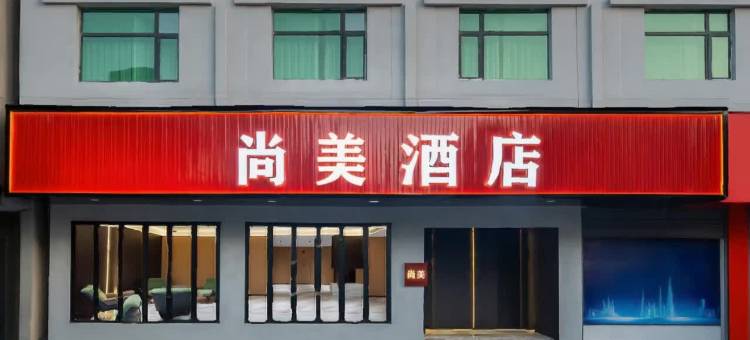 尚美酒店(都昌人民广场万里大道店)图片