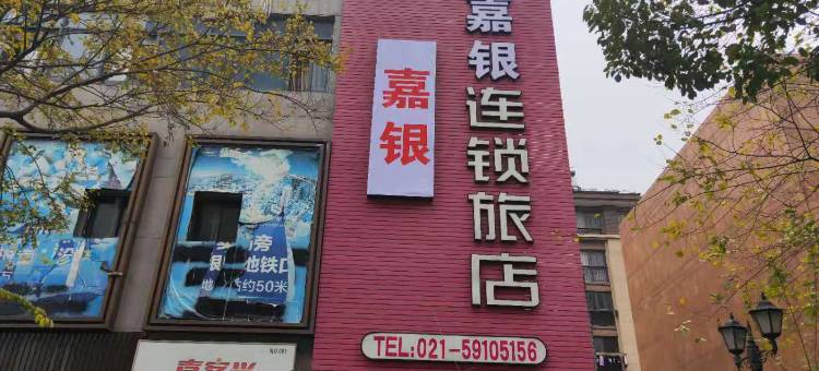 易佰连锁旅店(上海嘉定白银路地铁站店)图片