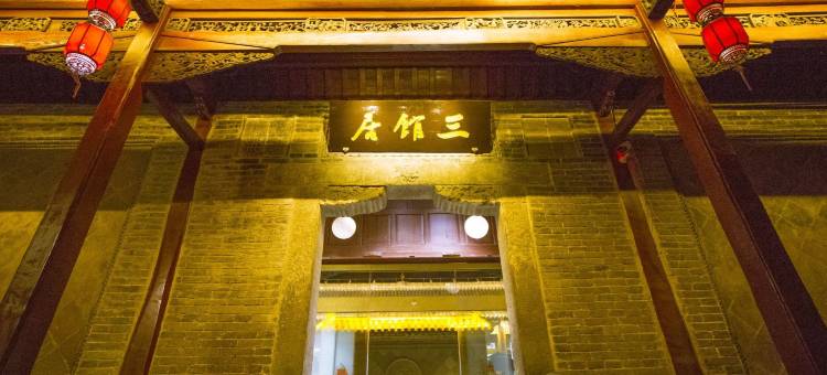 花戏楼三馆居民宿图片