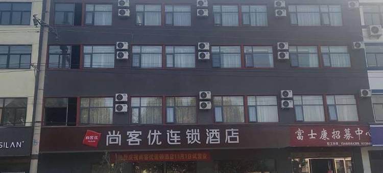 尚客优酒店(西华高铁站店)图片
