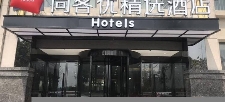 尚客优精选酒店(石家庄藁城高铁站店)图片