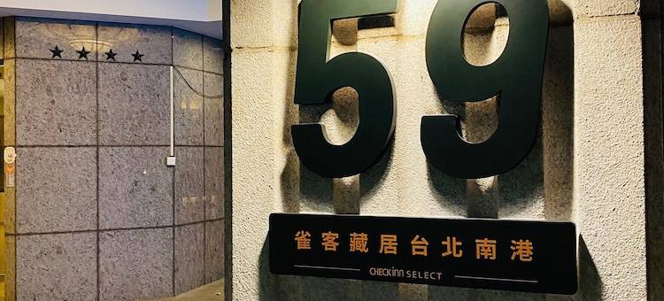 雀客藏居台北南港图片