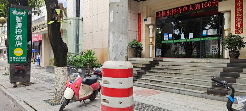 金城江区望江星美柠酒店图片