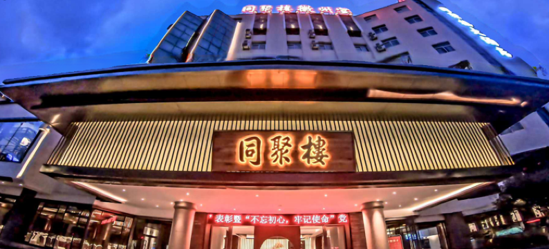 黄山同聚楼徽州宴大酒店图片
