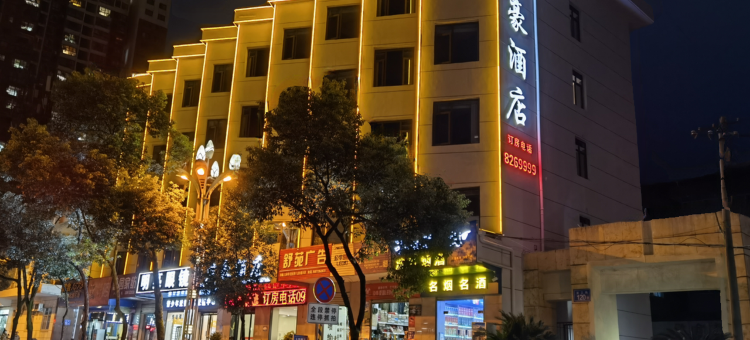 平利君豪酒店图片