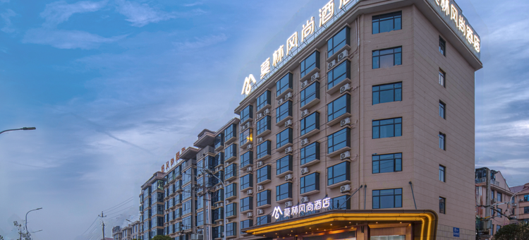 莫林风尚酒店(浏阳普迹店)图片