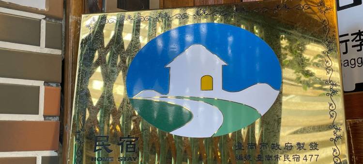 日‧木 Hinoki 日系旅居图片