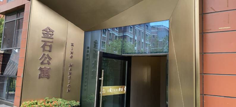 金石半岚精品公寓(沈阳新南站城建学院店)图片