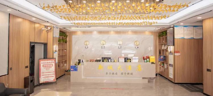新城大酒店(新化梅苑汽车东站店)图片