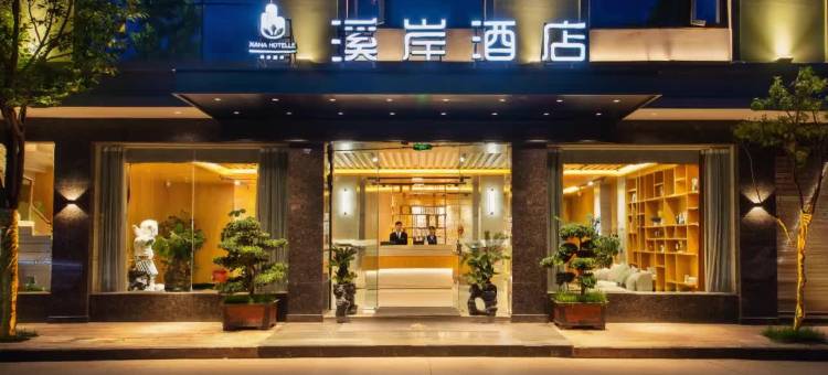 禄劝溪岸酒店图片
