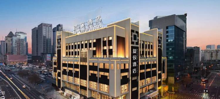 爱致酒店(沈阳北站金融中心地铁站店)图片