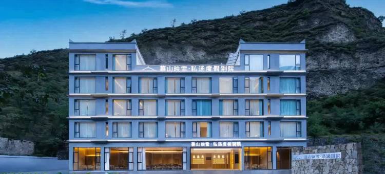 暮山映雪·私汤度假别院(四姑娘山双桥沟景区店)图片