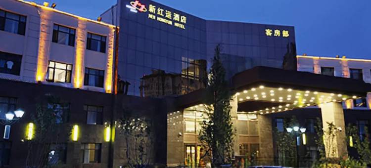 营口新红运酒店图片