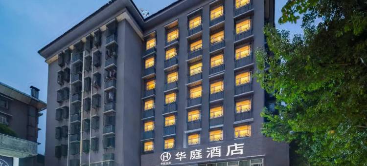 华庭酒店(重庆永川名豪购物广场店)图片