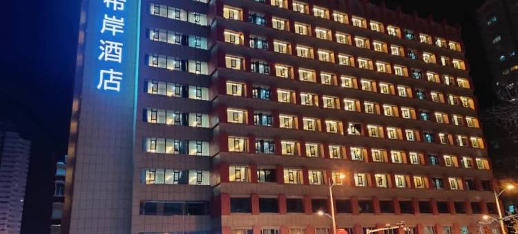 希岸酒店(乌鲁木齐国际大巴扎人民医院店)图片