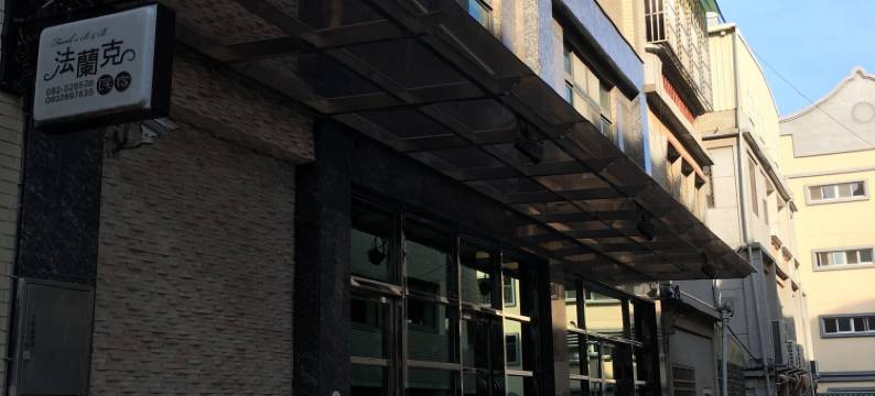 金门法兰克民宿图片