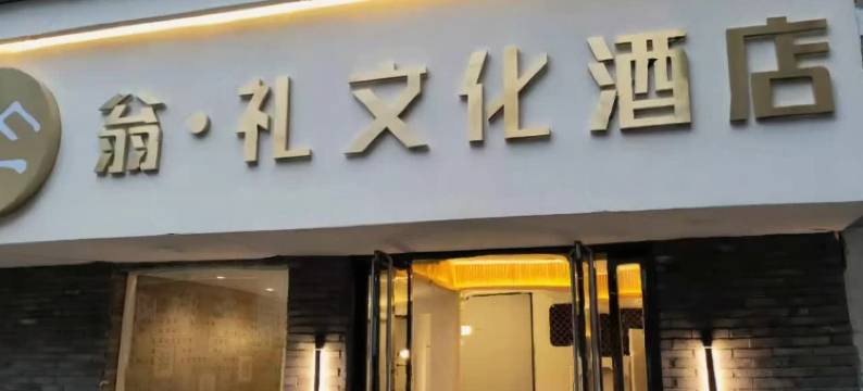衢州翁礼文化酒店(国金中心水亭门店)图片