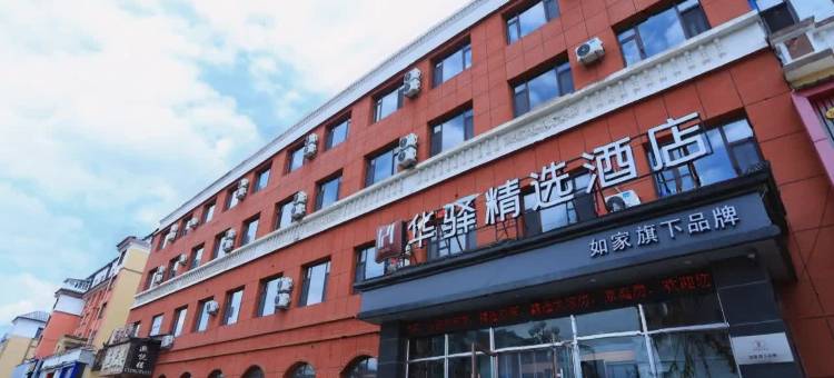 如家华驿精选酒店(长白山西站店)图片