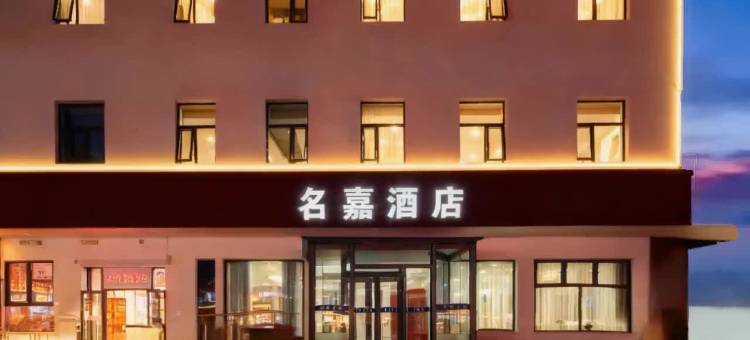 北京名嘉酒店(小汤山店)图片