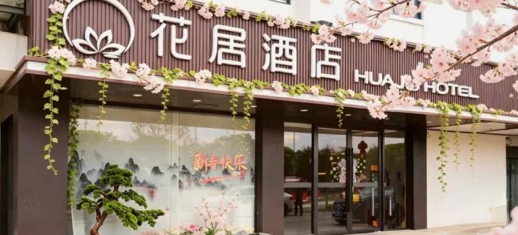 花居酒店(扬州瘦西湖五亭龙玩具城店)图片